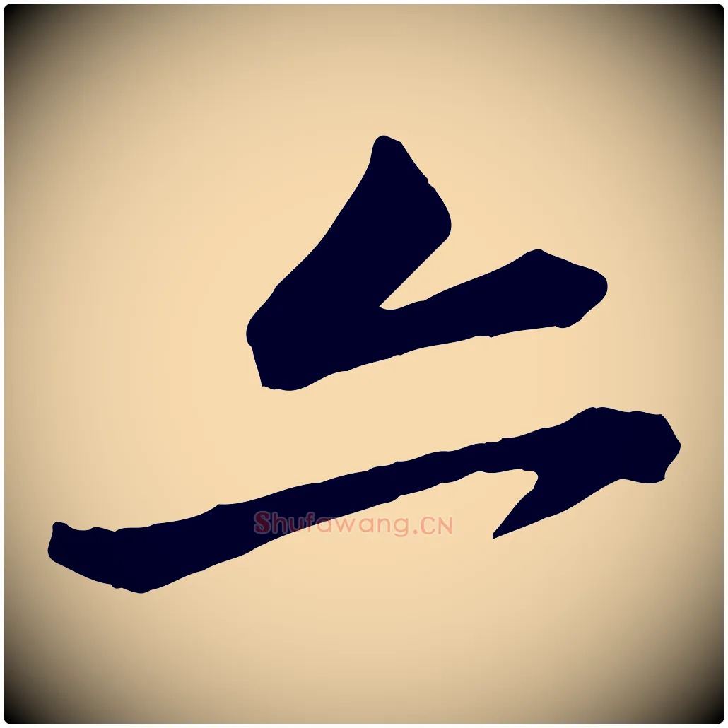 亦毛笔行楷写法,摘自宋代黄山谷与无咎帖