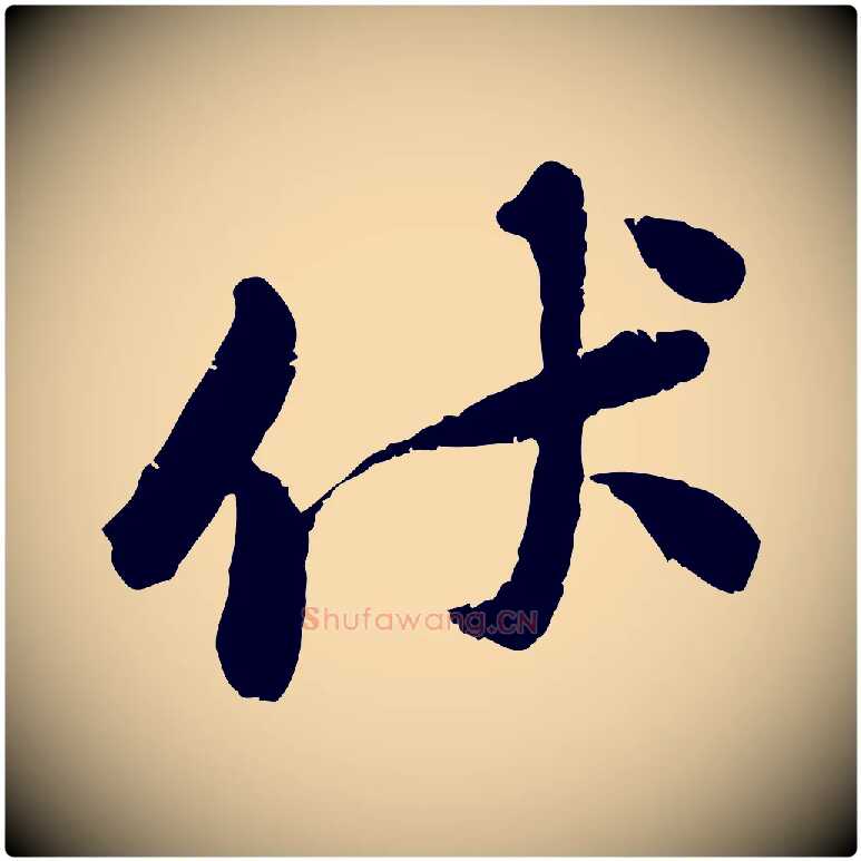 伏毛笔行楷写法,摘自宋代黄山谷与无咎帖