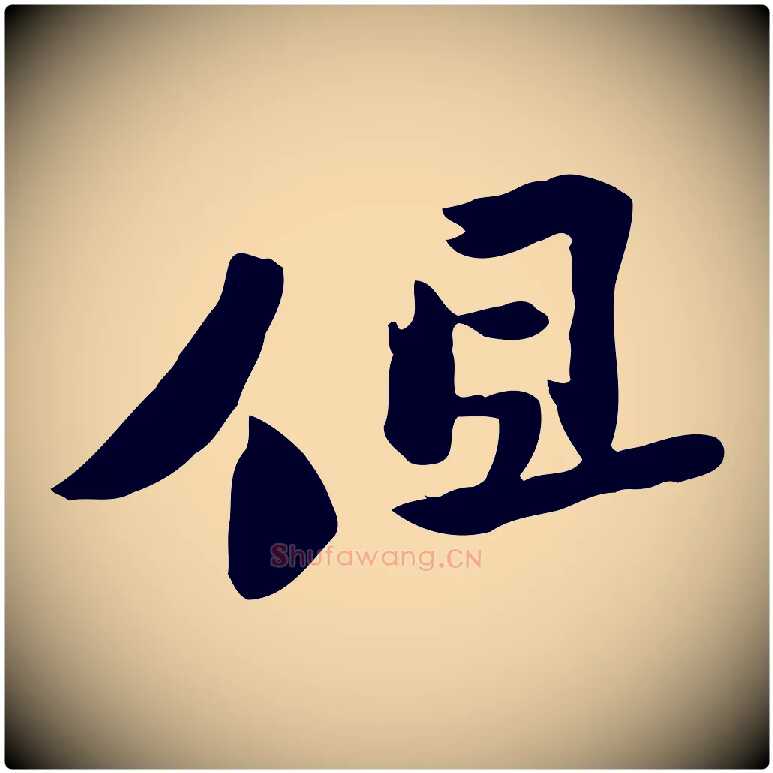 但毛笔行楷写法,摘自宋代黄山谷与无咎帖