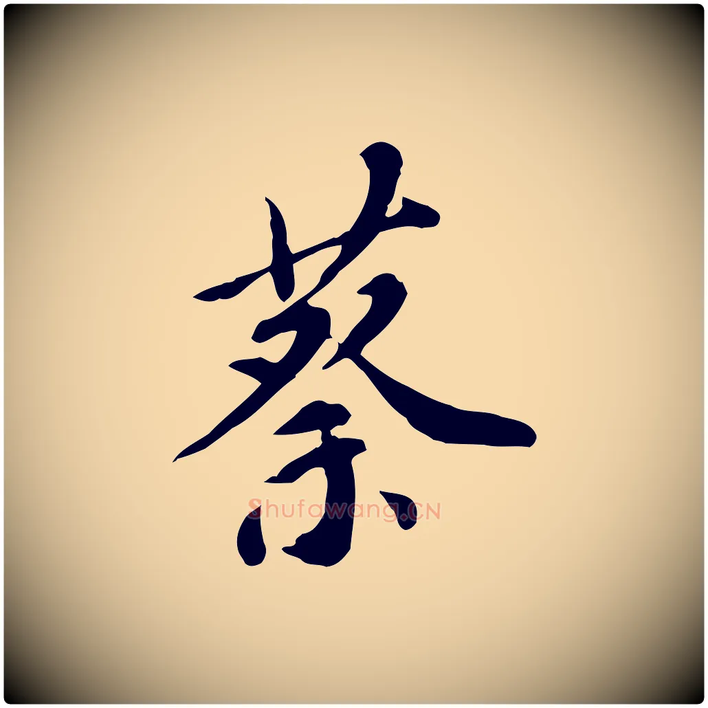 蔡毛笔行楷写法,摘自明代徐守和跋保母帖
