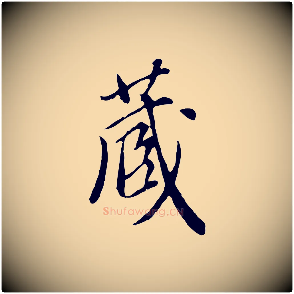 藏毛笔行楷写法,摘自明代徐守和跋保母帖