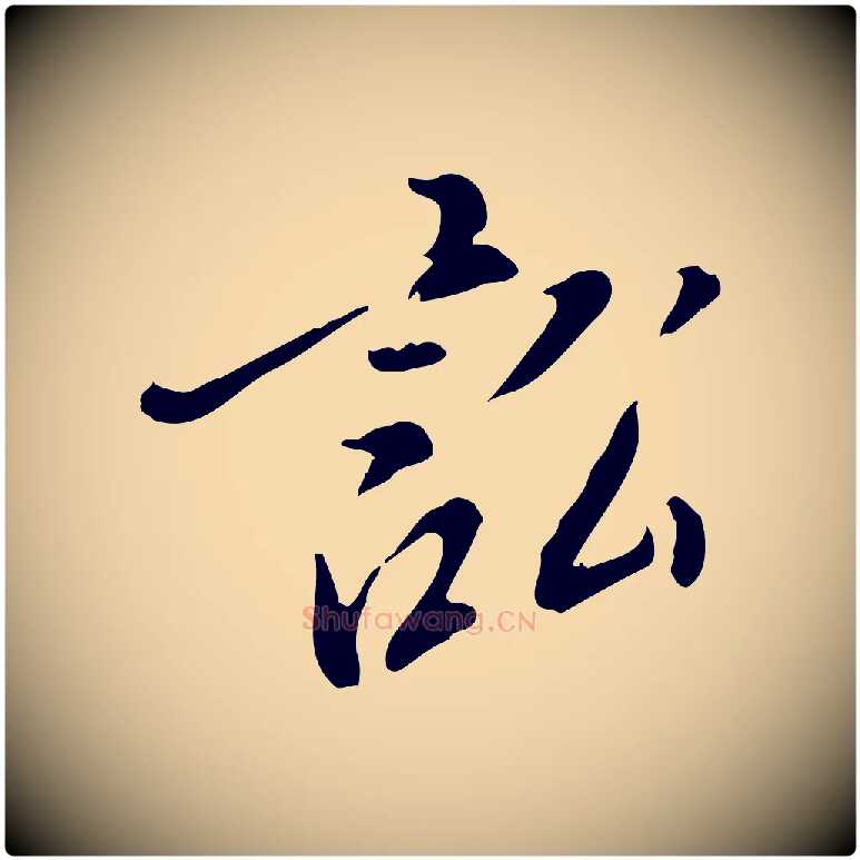 訟毛笔行楷写法,摘自明代徐守和跋保母帖