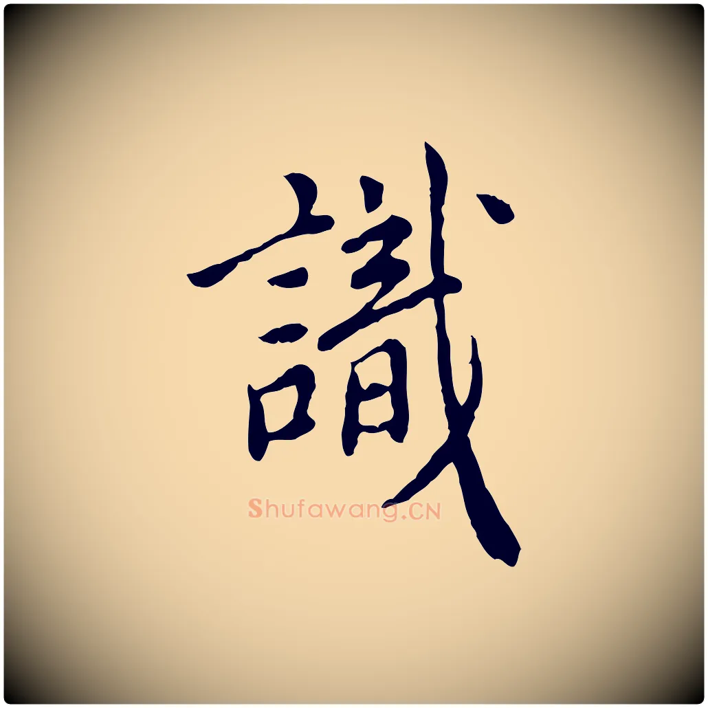 識毛笔行楷写法,摘自明代徐守和跋保母帖