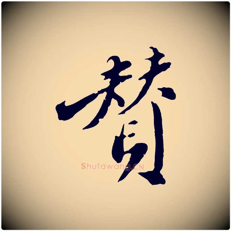 贊毛笔行楷写法,摘自明代徐守和跋保母帖