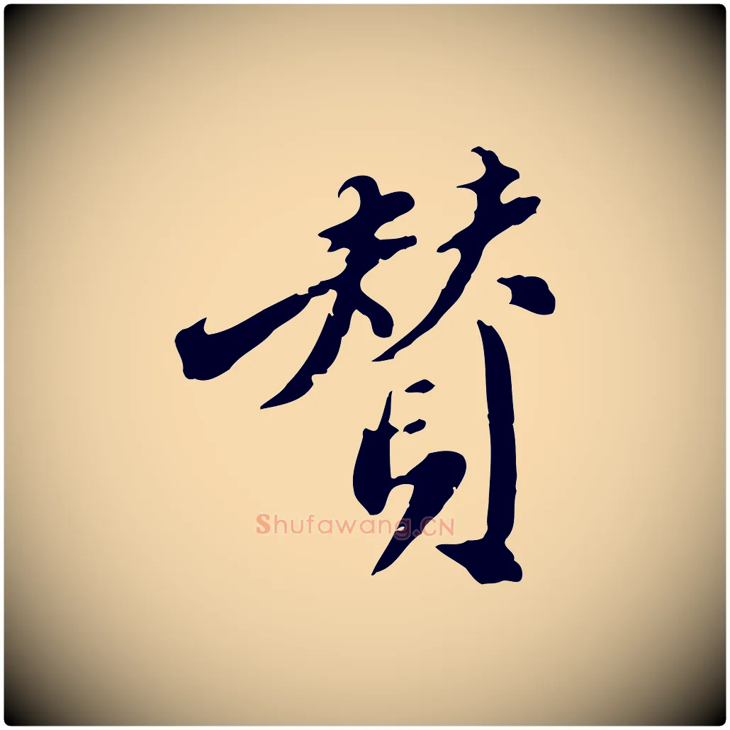贊毛笔行楷写法,摘自明代徐守和跋保母帖