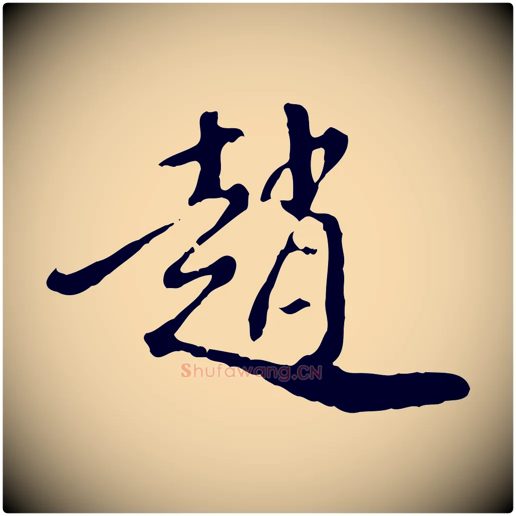 趙毛笔行楷写法,摘自明代徐守和跋保母帖