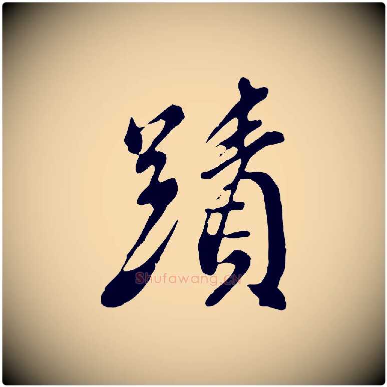 蹟毛笔行楷写法,摘自明代徐守和跋保母帖