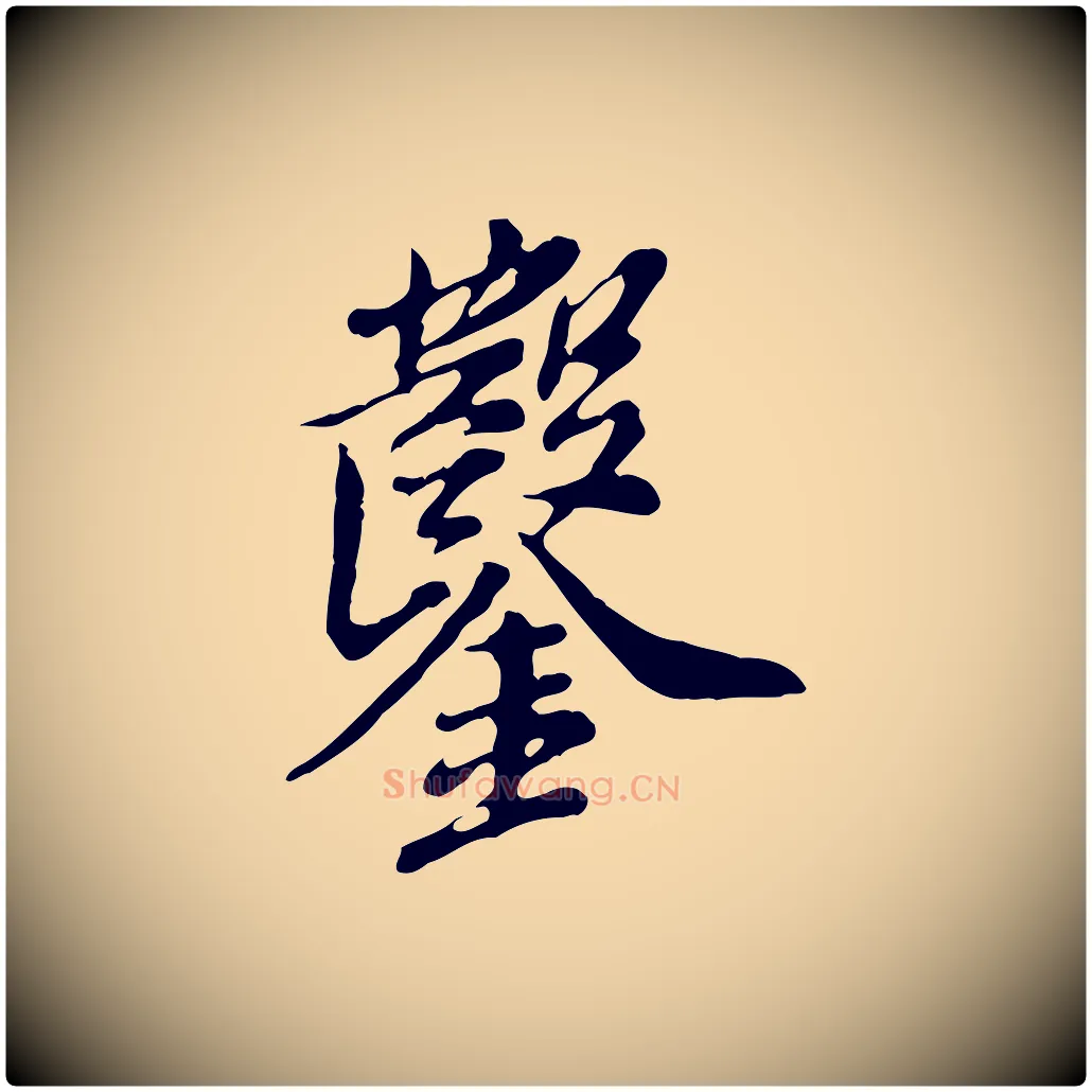 鑿毛笔行楷写法,摘自明代徐守和跋保母帖