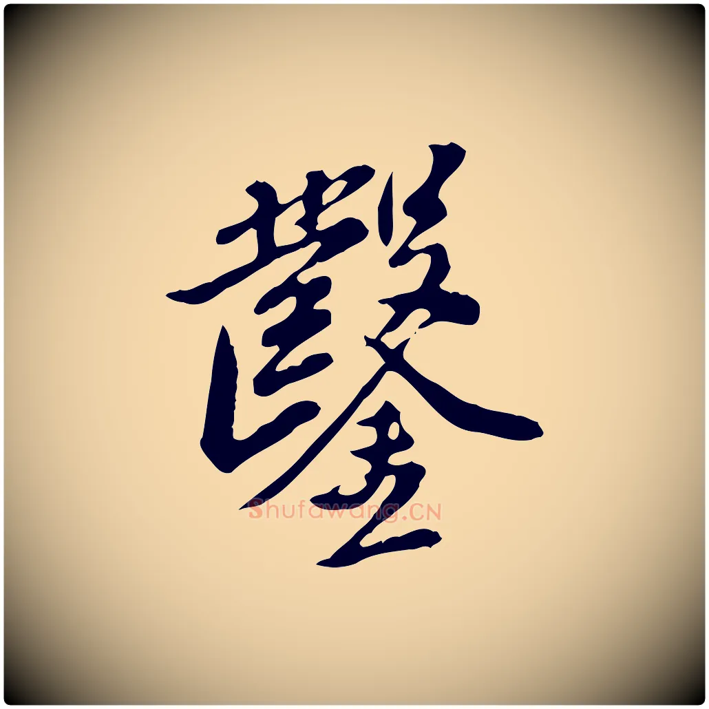 鑿毛笔行楷写法,摘自明代徐守和跋保母帖