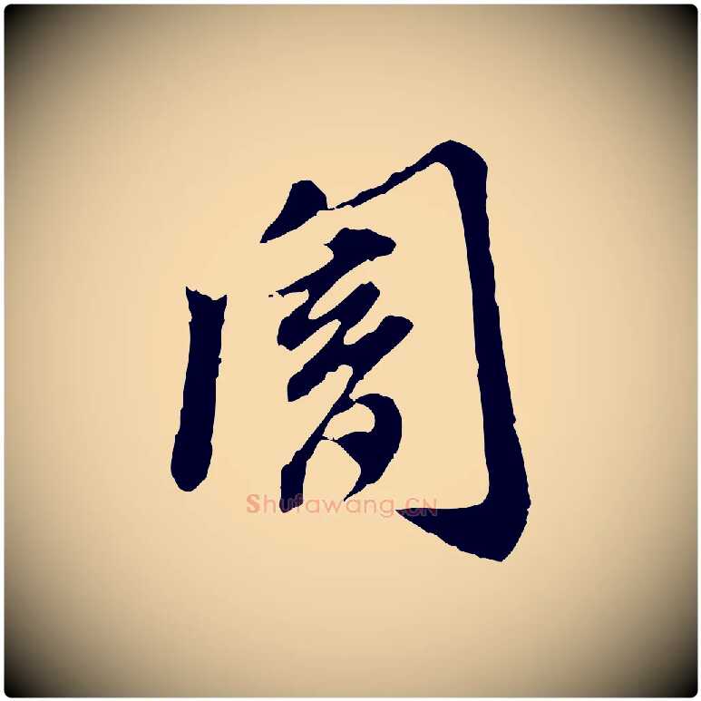 闇毛笔行楷写法,摘自明代徐守和跋保母帖