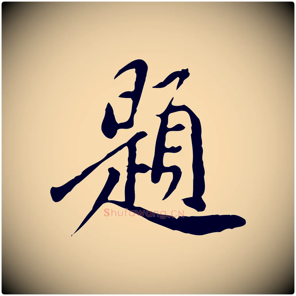 題毛笔行楷写法,摘自明代徐守和跋保母帖