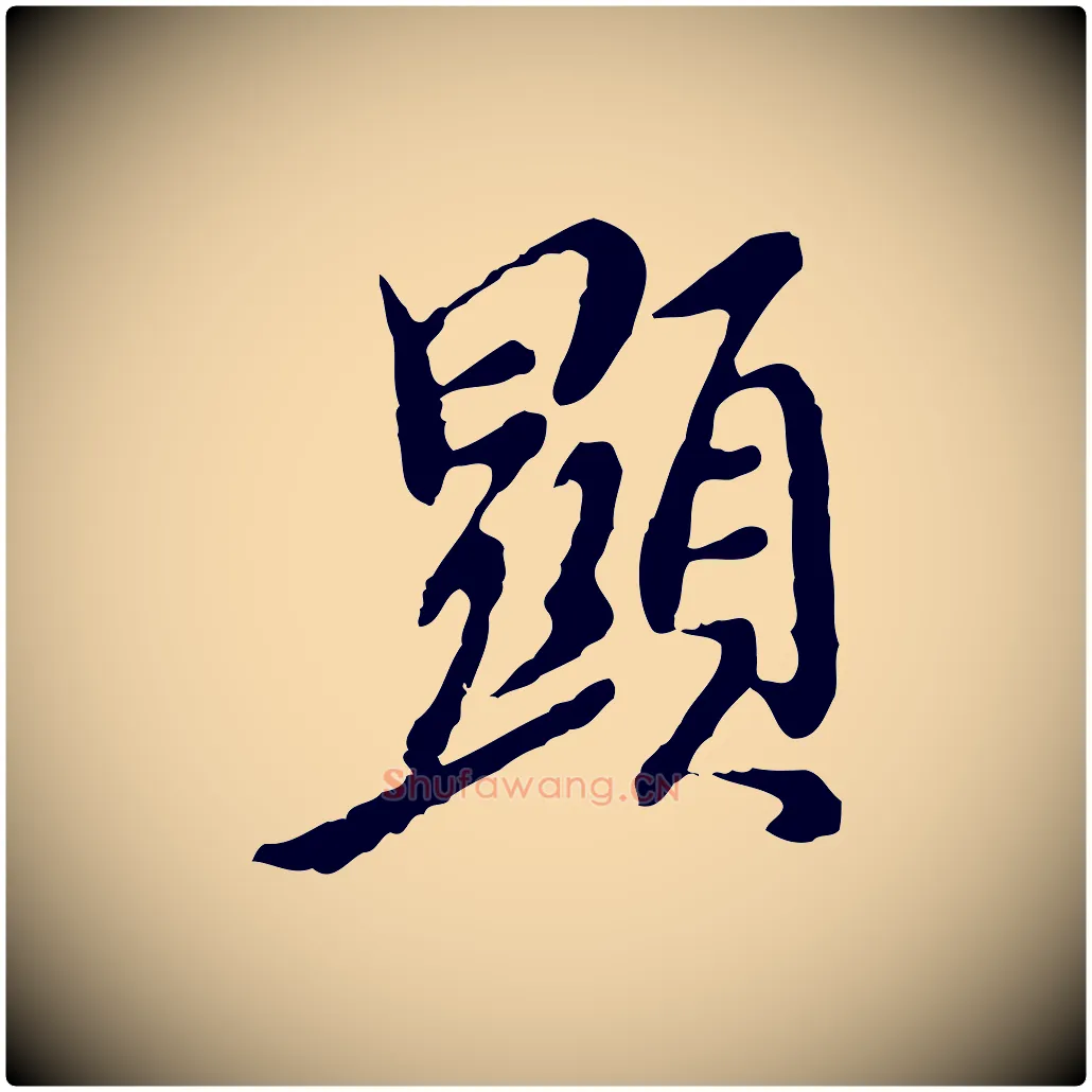 顯毛笔行楷写法,摘自明代徐守和跋保母帖