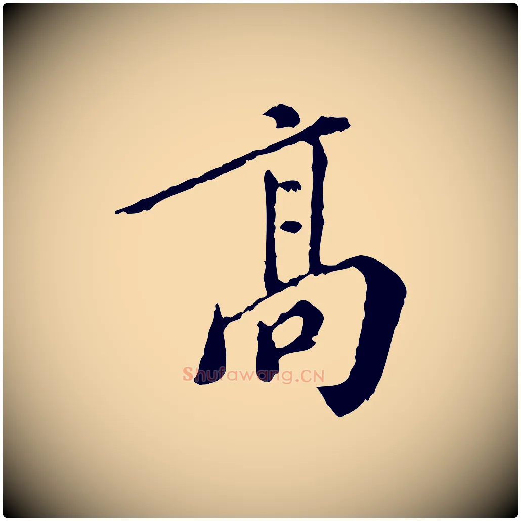 高毛笔行楷写法,摘自明代徐守和跋保母帖