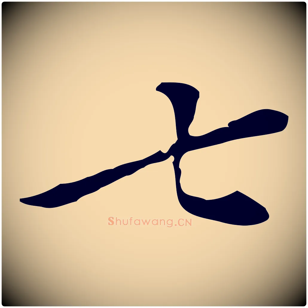 七毛笔行楷写法,摘自明代徐守和跋韭花帖