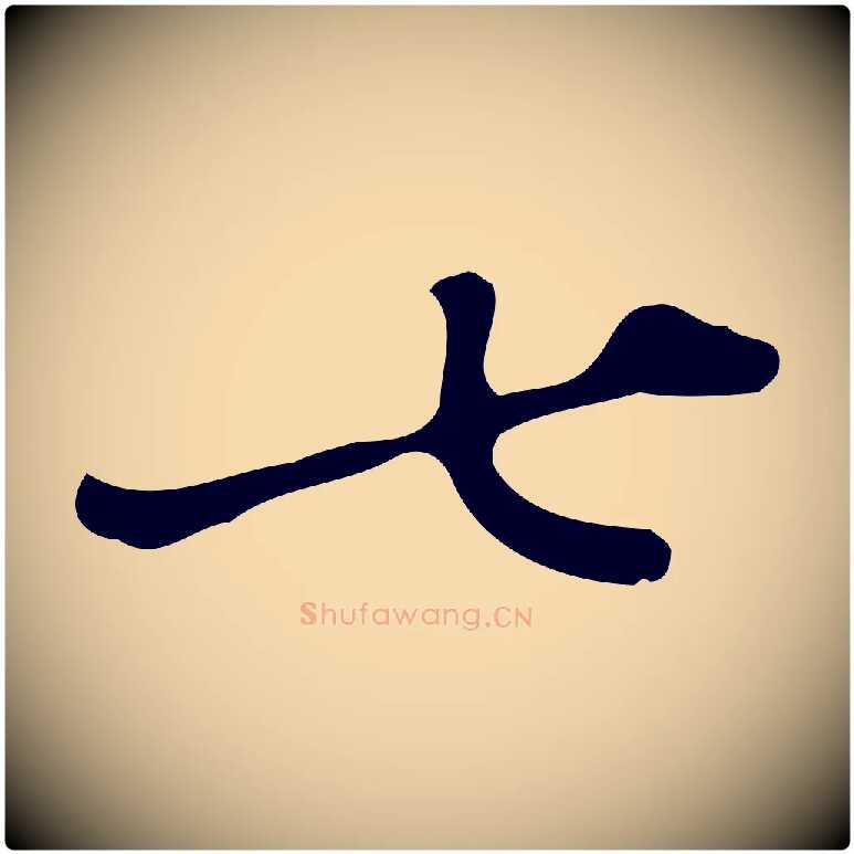 七毛笔行楷写法,摘自明代徐守和跋韭花帖