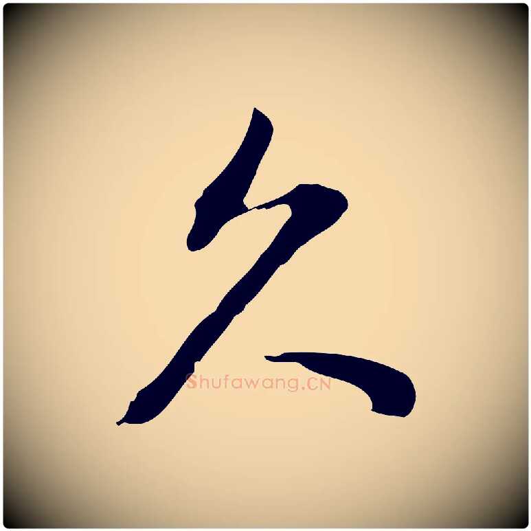久毛笔行楷写法,摘自明代徐守和跋韭花帖