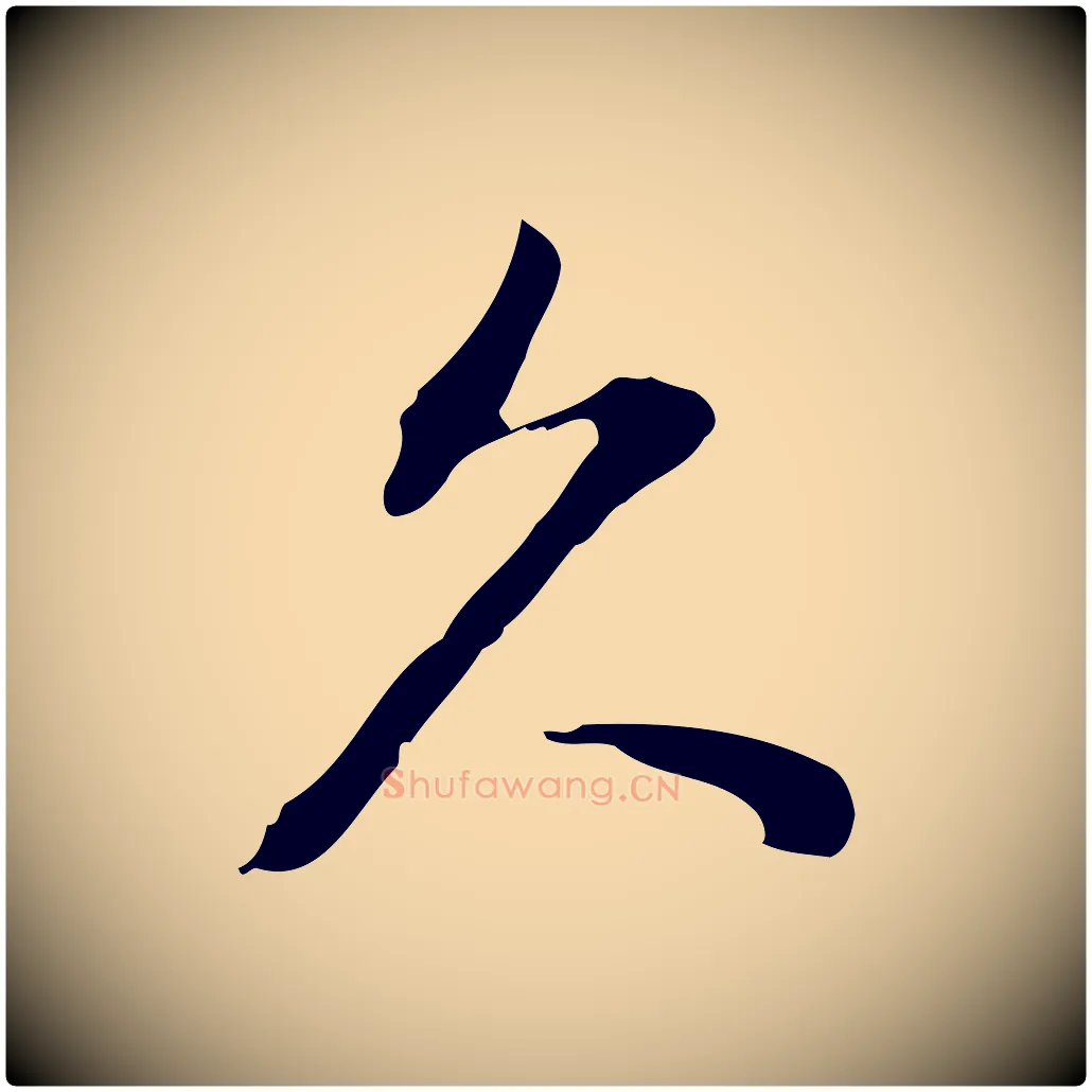 久毛笔行楷写法,摘自明代徐守和跋韭花帖