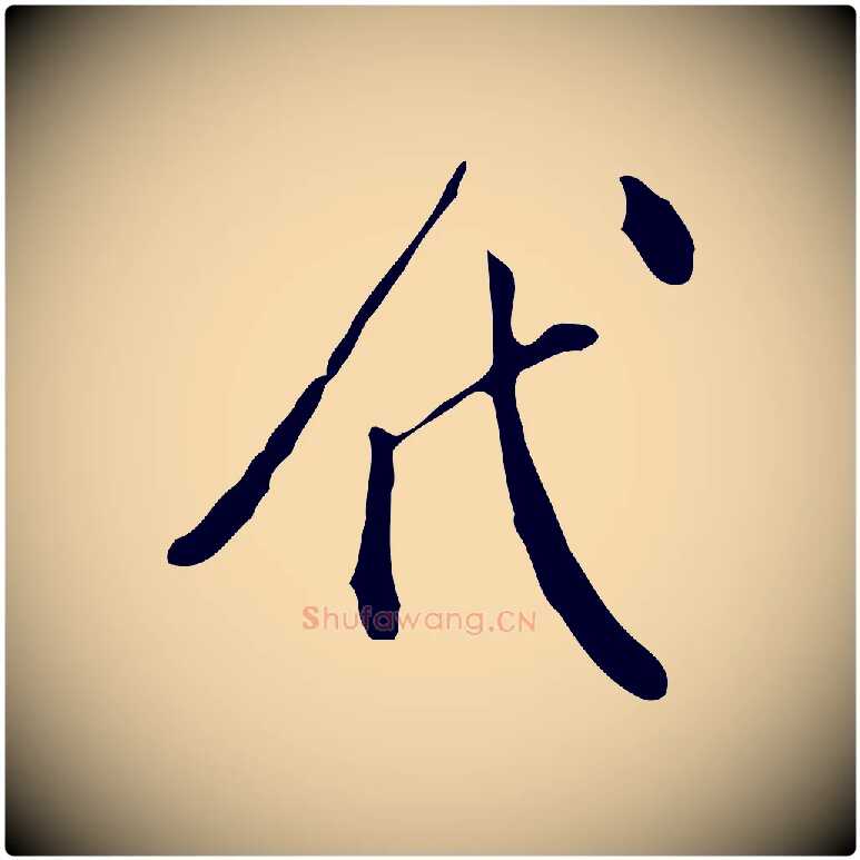 代毛笔行楷写法,摘自明代徐守和跋韭花帖