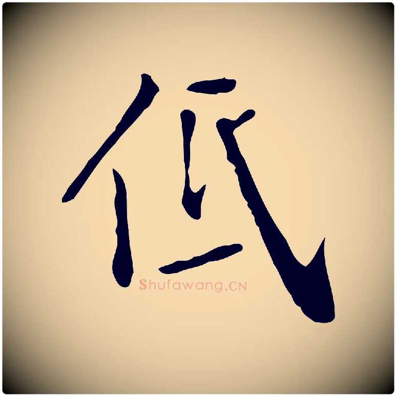 低毛笔行楷写法,摘自明代徐守和跋韭花帖