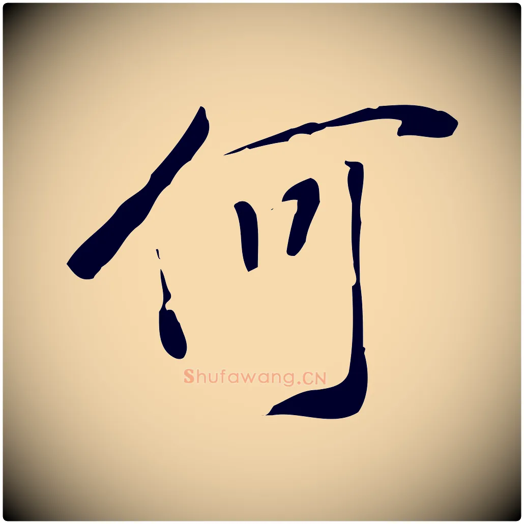 何毛笔行楷写法,摘自明代徐守和跋韭花帖