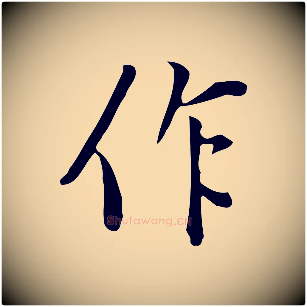 作毛笔行楷写法,摘自明代徐守和跋韭花帖