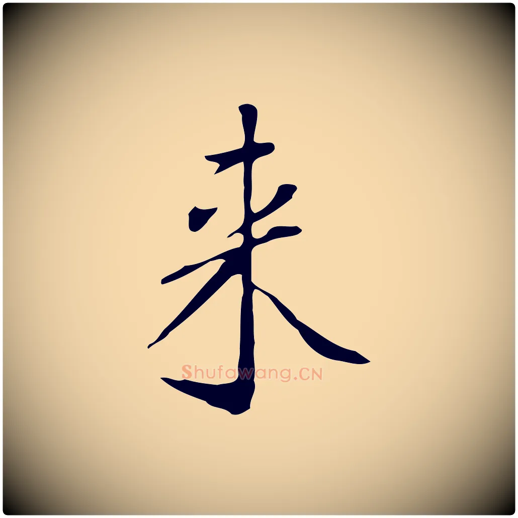 來毛笔行楷写法,摘自明代徐守和跋韭花帖
