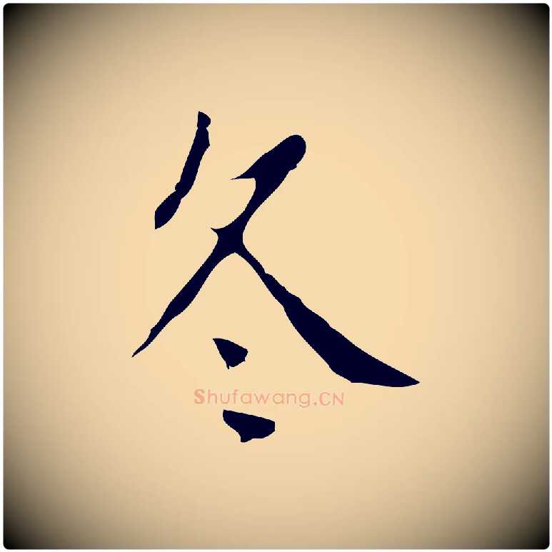 冬毛笔行楷写法,摘自明代徐守和跋韭花帖