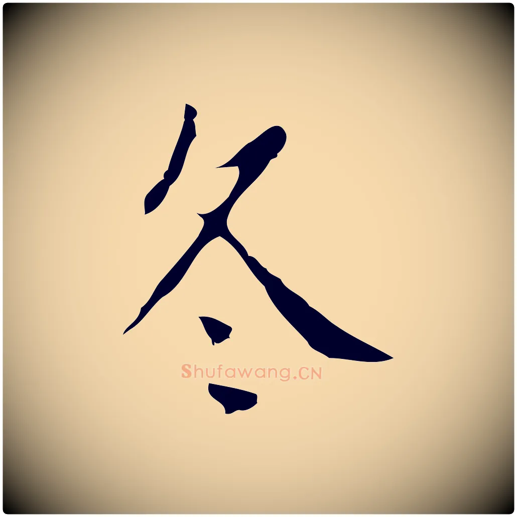 冬毛笔行楷写法,摘自明代徐守和跋韭花帖