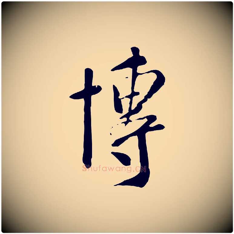 博毛笔行楷写法,摘自明代徐守和跋韭花帖