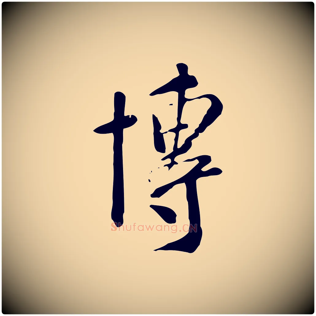 博毛笔行楷写法,摘自明代徐守和跋韭花帖