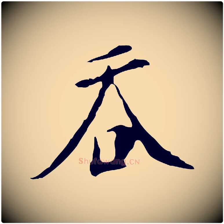 吞毛笔行楷写法,摘自明代徐守和跋韭花帖