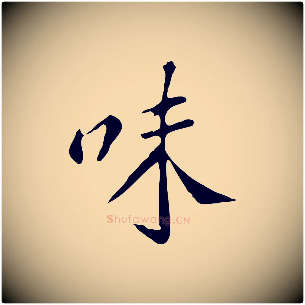 味毛笔行楷写法,摘自明代徐守和跋韭花帖