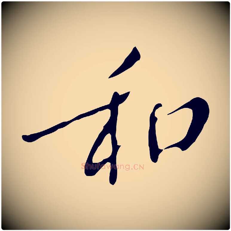 和毛笔行楷写法,摘自明代徐守和跋韭花帖
