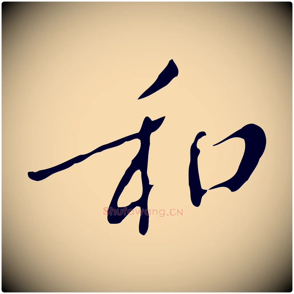 和毛笔行楷写法,摘自明代徐守和跋韭花帖