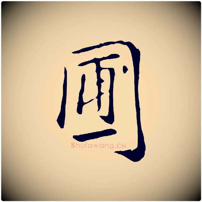 圃毛笔行楷写法,摘自明代徐守和跋韭花帖