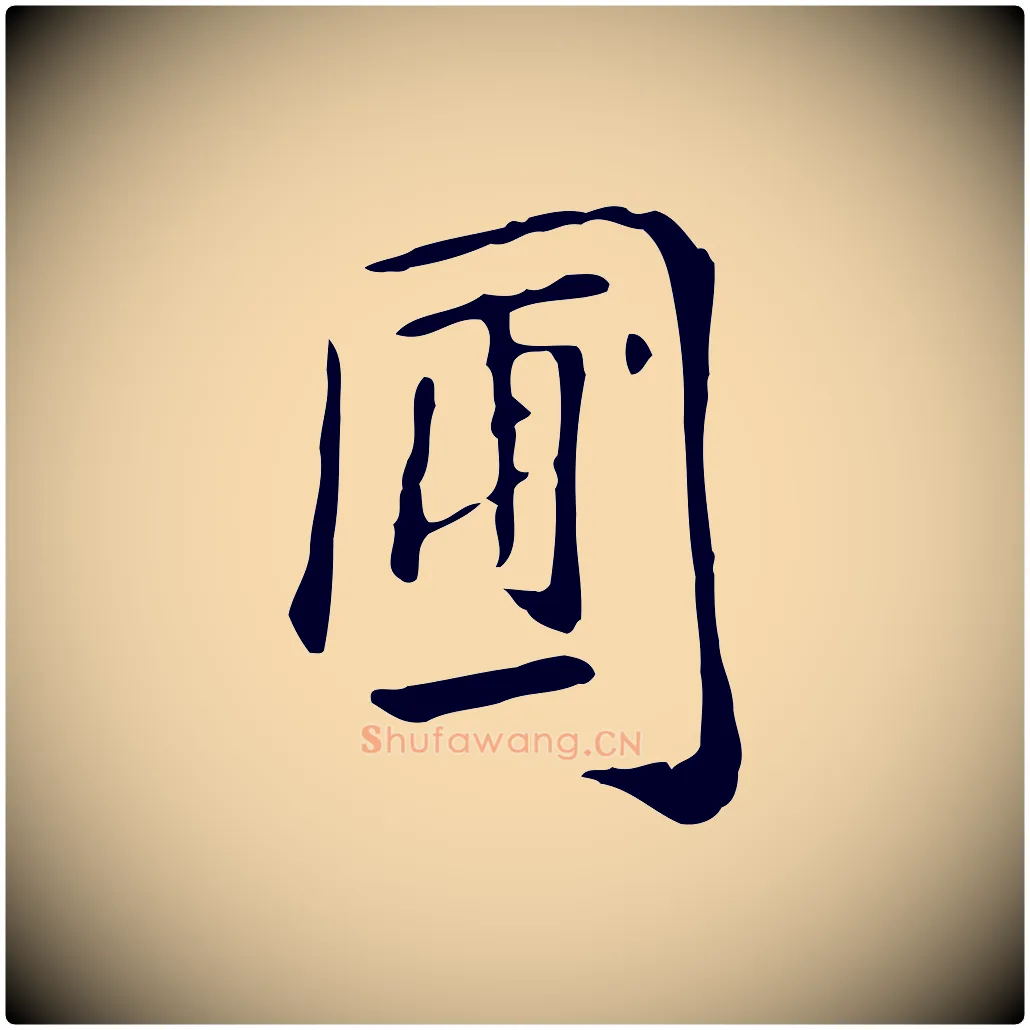 圃毛笔行楷写法,摘自明代徐守和跋韭花帖