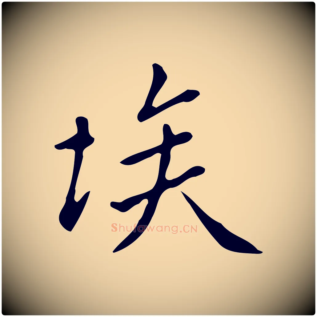 埃毛笔行楷写法,摘自明代徐守和跋韭花帖