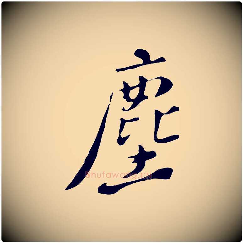 塵毛笔行楷写法,摘自明代徐守和跋韭花帖