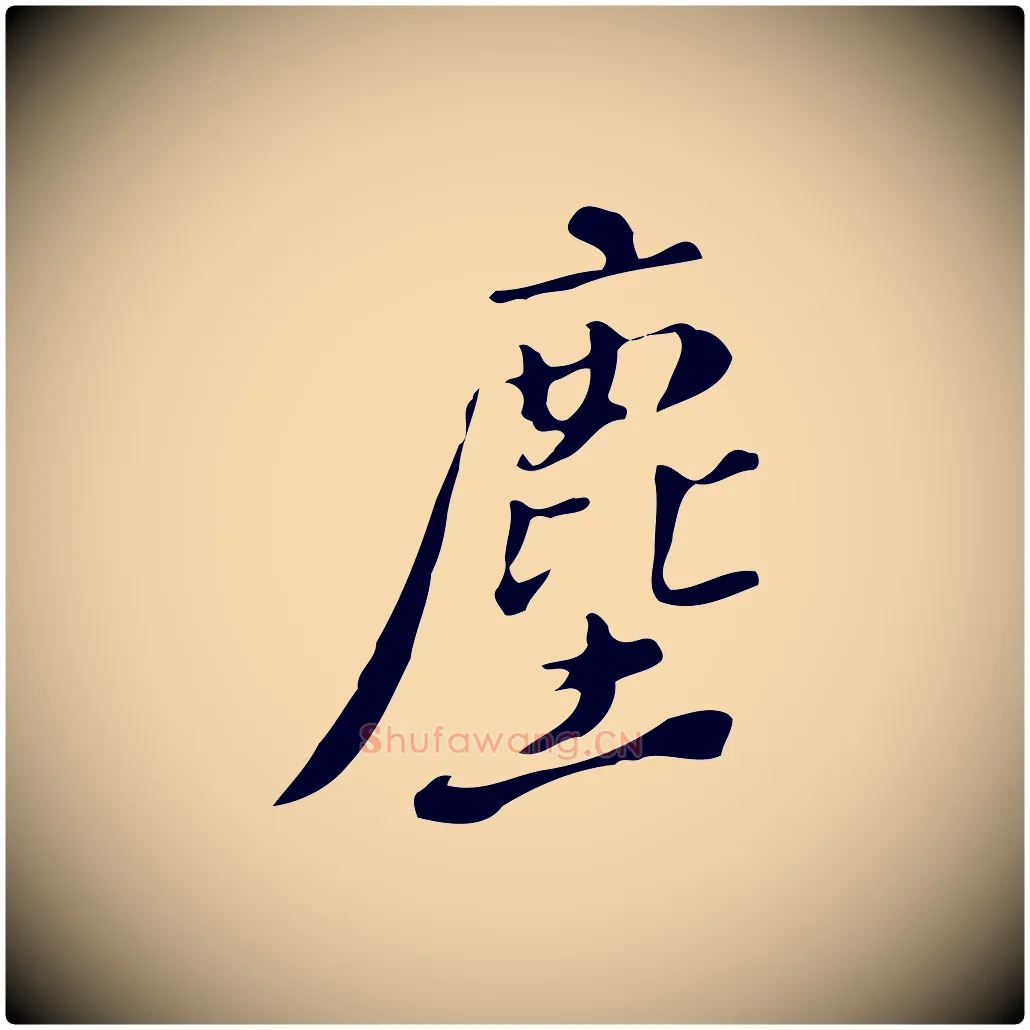 塵毛笔行楷写法,摘自明代徐守和跋韭花帖