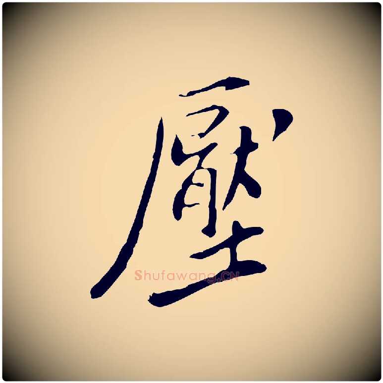 壓毛笔行楷写法,摘自明代徐守和跋韭花帖