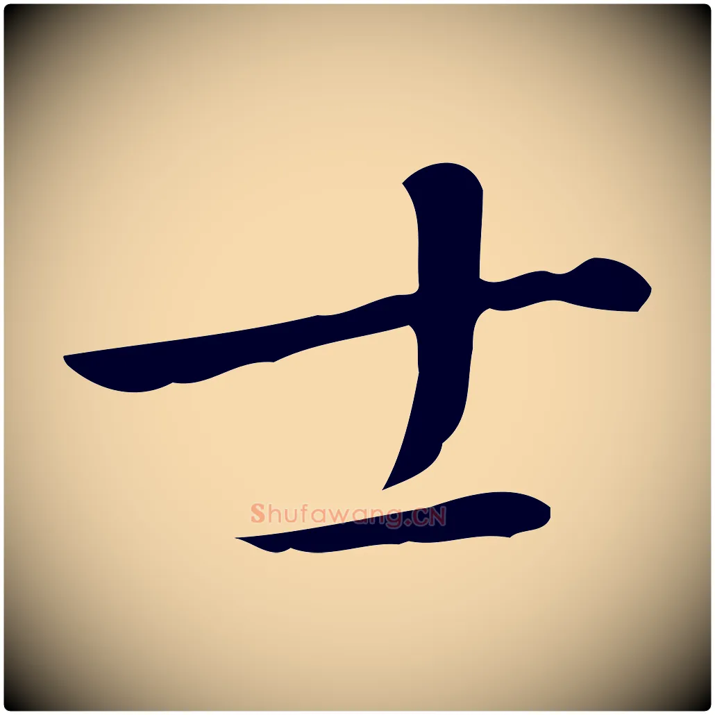 士毛笔行楷写法,摘自明代徐守和跋韭花帖