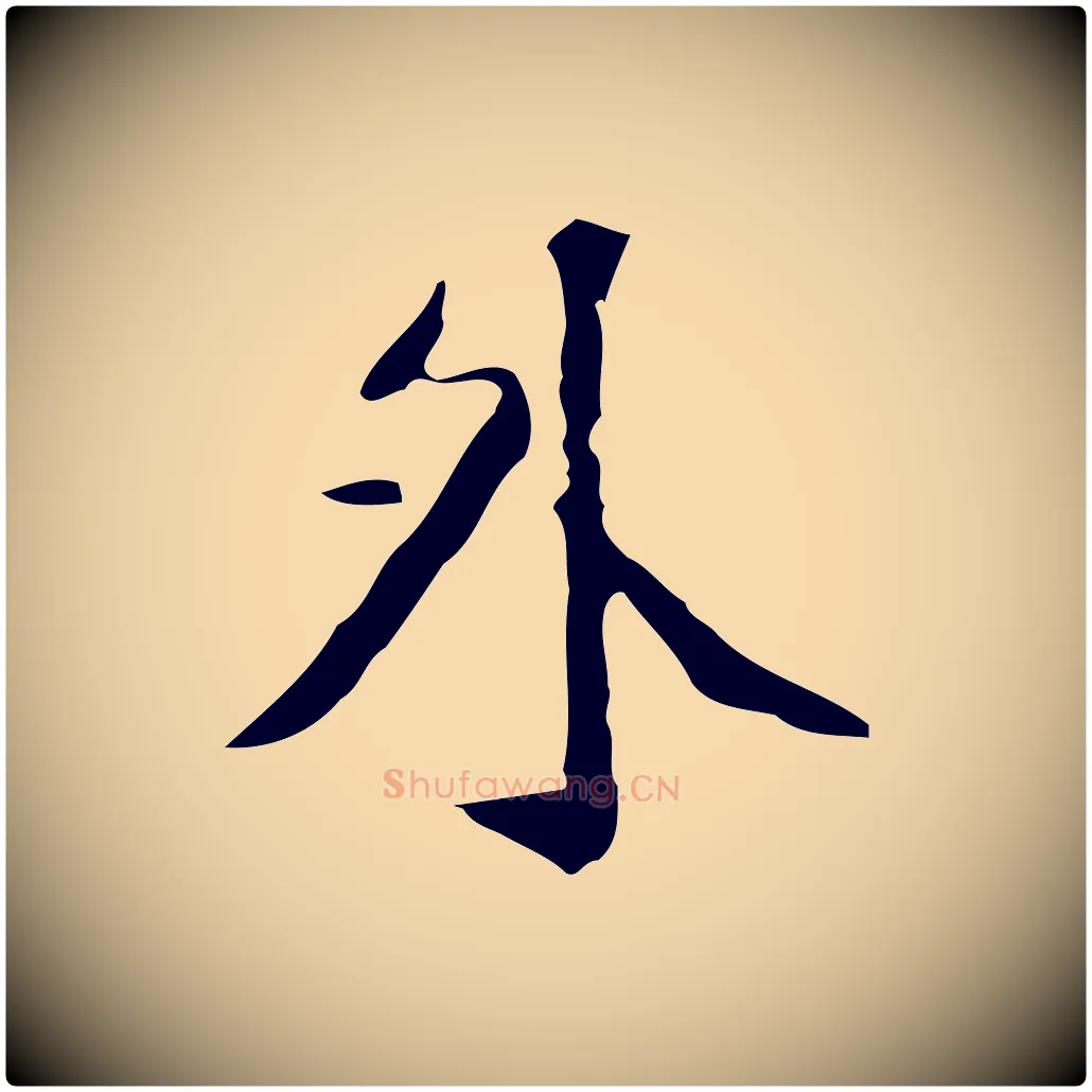 外毛笔行楷写法,摘自明代徐守和跋韭花帖