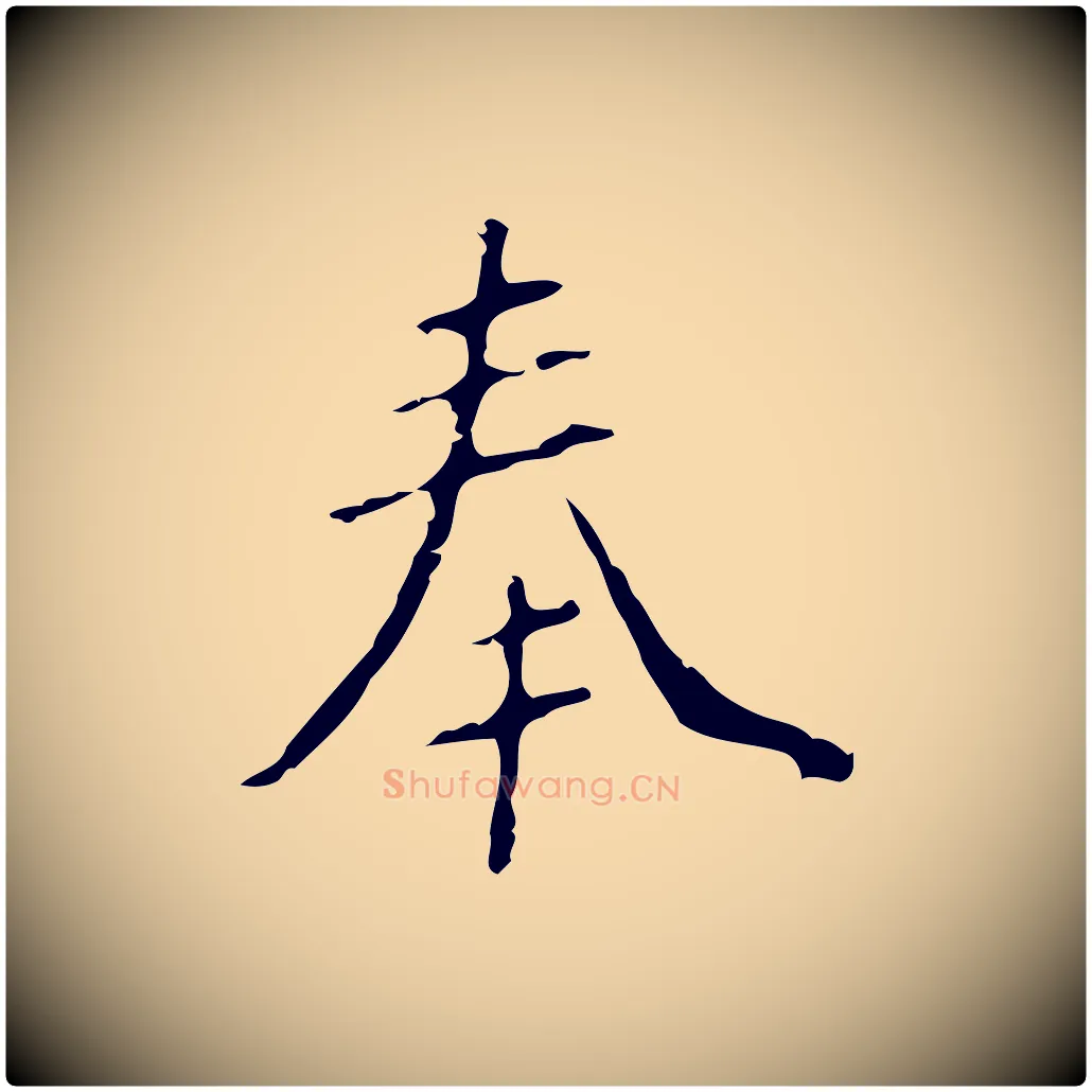 奉毛笔行楷写法,摘自明代徐守和跋韭花帖