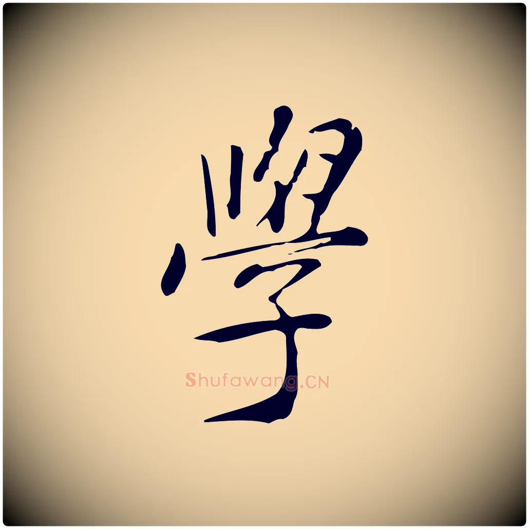 學毛笔行楷写法,摘自明代徐守和跋韭花帖