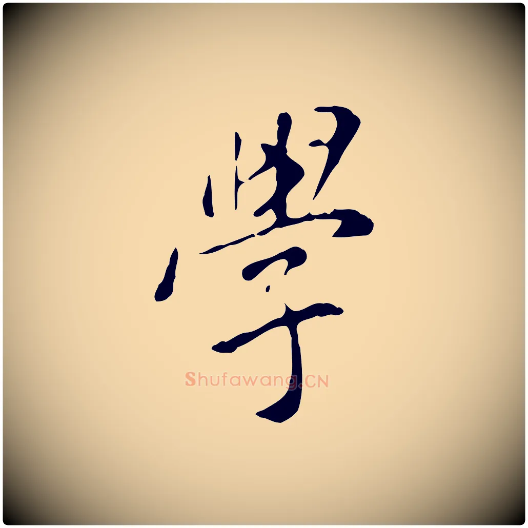 學毛笔行楷写法,摘自明代徐守和跋韭花帖