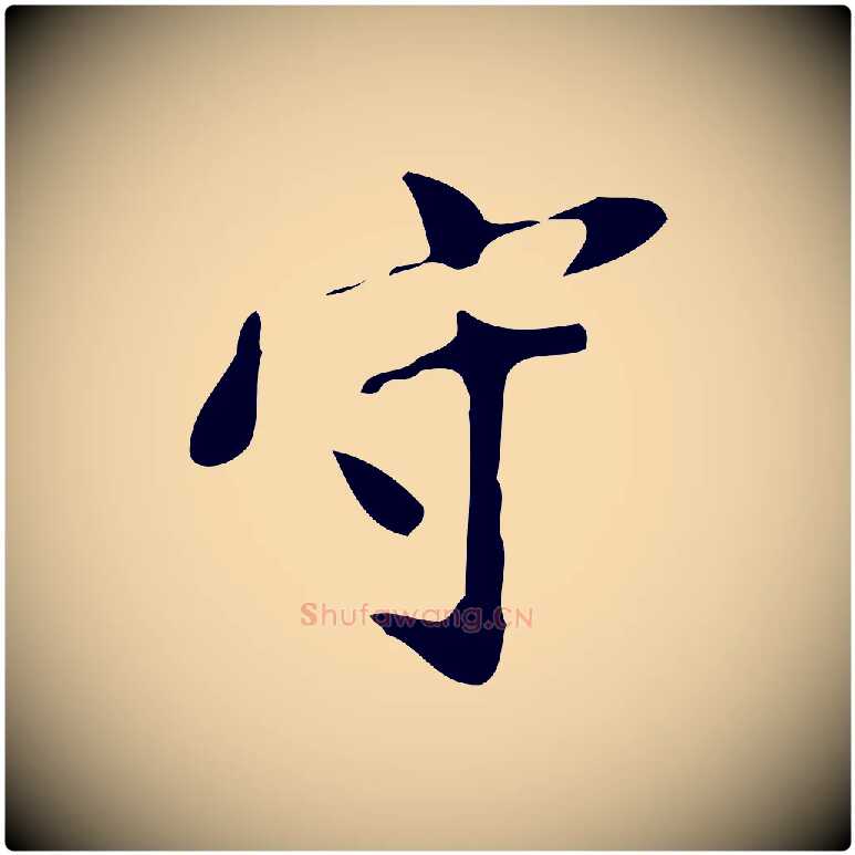 守毛笔行楷写法,摘自明代徐守和跋韭花帖