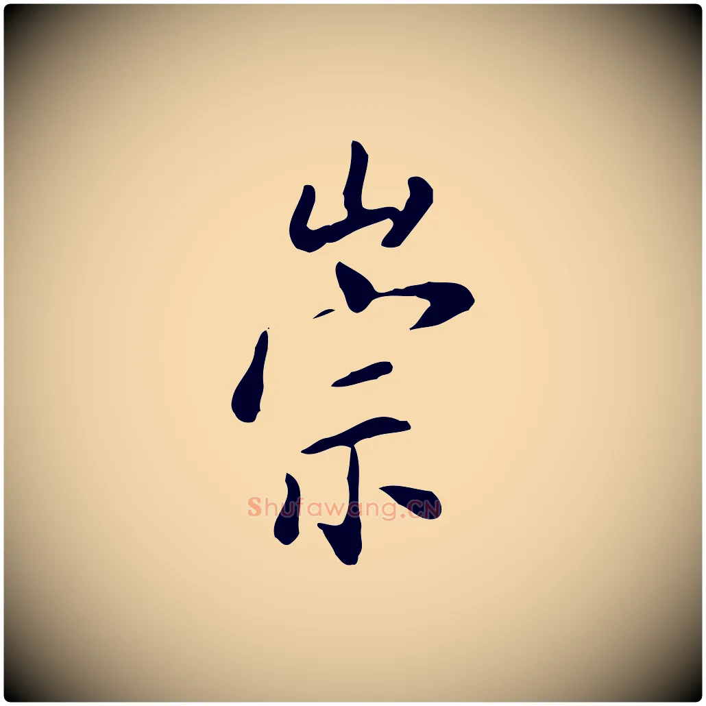 崇毛笔行楷写法,摘自明代徐守和跋韭花帖