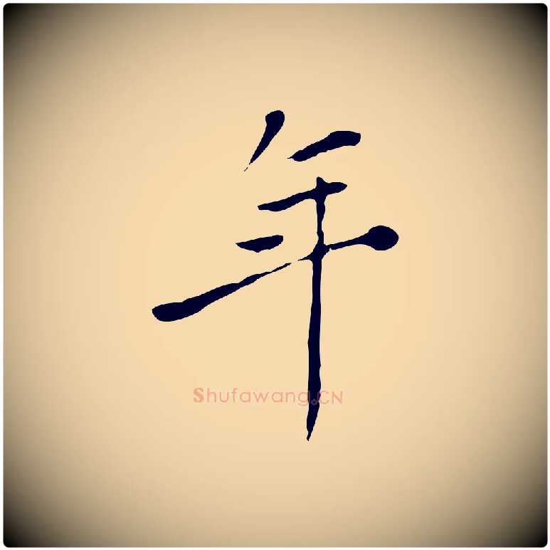 年毛笔行楷写法,摘自明代徐守和跋韭花帖