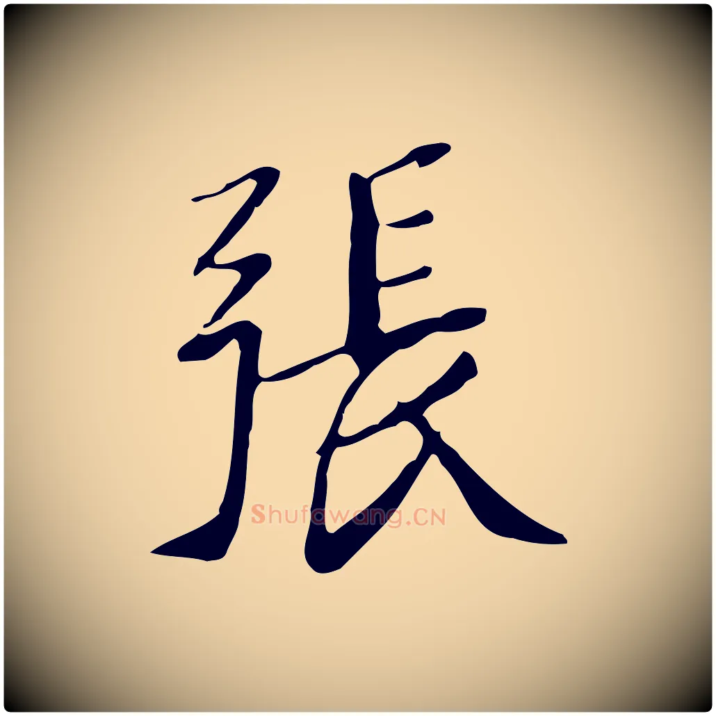 張毛笔行楷写法,摘自明代徐守和跋韭花帖