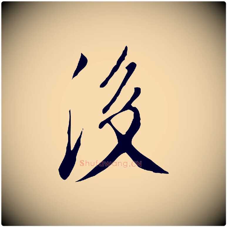 後毛笔行楷写法,摘自明代徐守和跋韭花帖